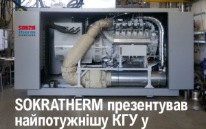 SOKRATHERM презентував найпотужнішу компактну КГУ GG 710...
